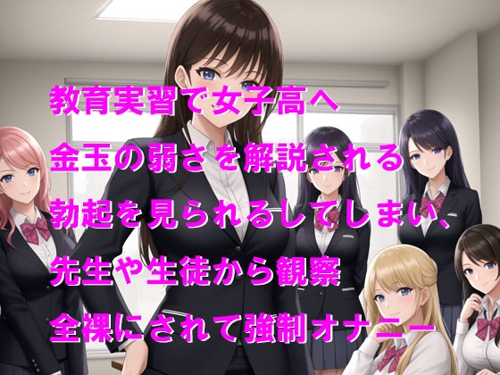 女子校の性教育で実習生が全裸を観察される