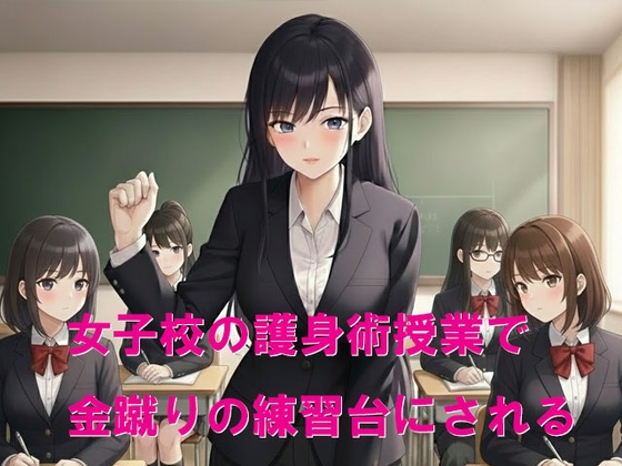 女子校の護身術授業で金蹴りの練習台にされる