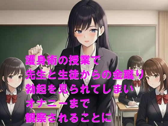 女子校の護身術授業で金蹴りの練習台にされる