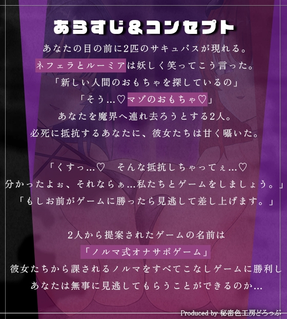 【ほぼ常時かりかり】Wサキュバスによる乳首責めとマゾ苛めノルマ式オナサポゲーム【ほぼ常時かりかりこりこりボイス×14のノルマ×マゾ】