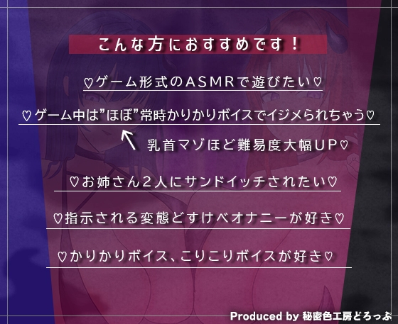 【ほぼ常時かりかり】Wサキュバスによる乳首責めとマゾ苛めノルマ式オナサポゲーム【ほぼ常時かりかりこりこりボイス×14のノルマ×マゾ】