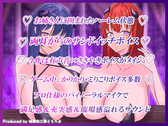 【ほぼ常時かりかり】Wサキュバスによる乳首責めとマゾ苛めノルマ式オナサポゲーム【ほぼ常時かりかりこりこりボイス×14のノルマ×マゾ】