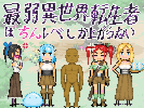 最弱異世界転生者はちんレベしか上がらない