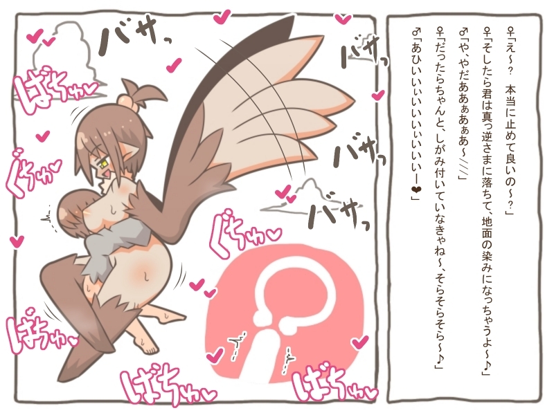 魔物娘世界 -鳥モンスターに空につれ攫われて、空中で犯されて…-