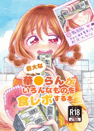 巨大な華〇らんがいろんなものを食レポする本