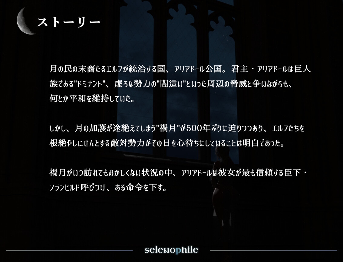 selenophile 《セレノフィル》