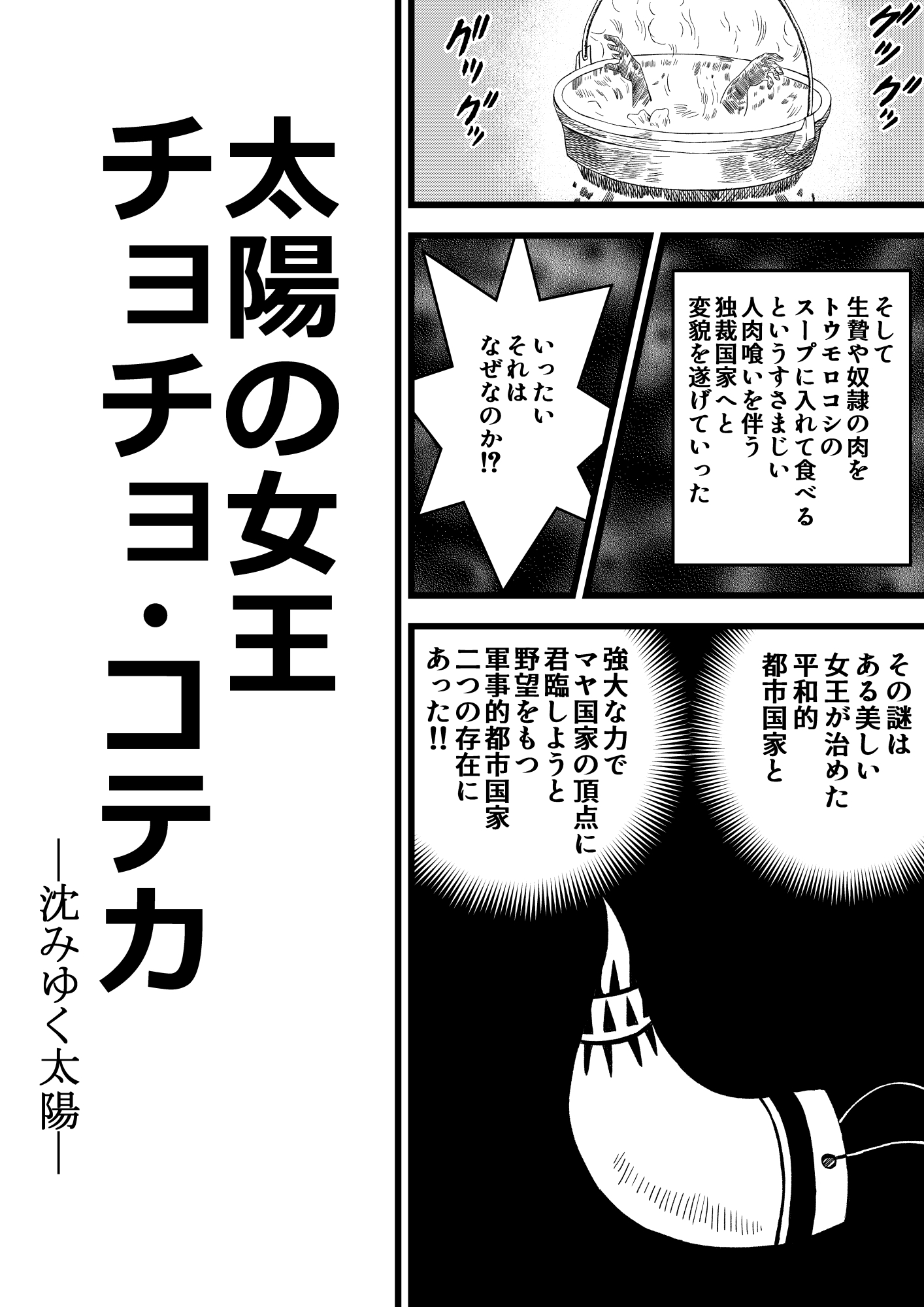 太陽の女王 チョチョ・コテカ