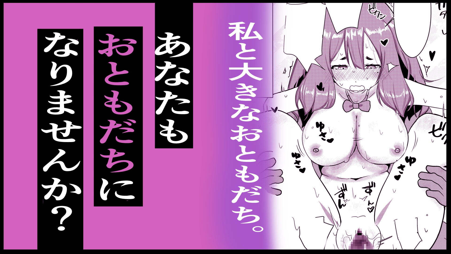 私と大きなおともだち。