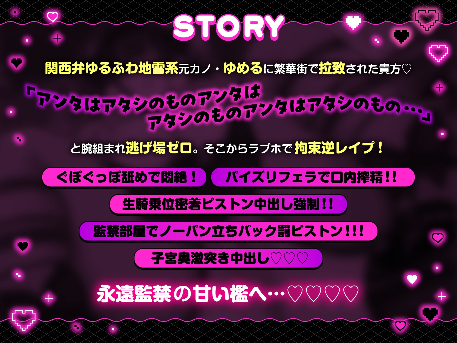 【方言×逆レ】独占欲MAXヤンデレ関西弁ゆるふわ地雷系彼女ゆめるの監禁逆レ性活～一生逃がさへん♡【ずぅーと8大特典付き】