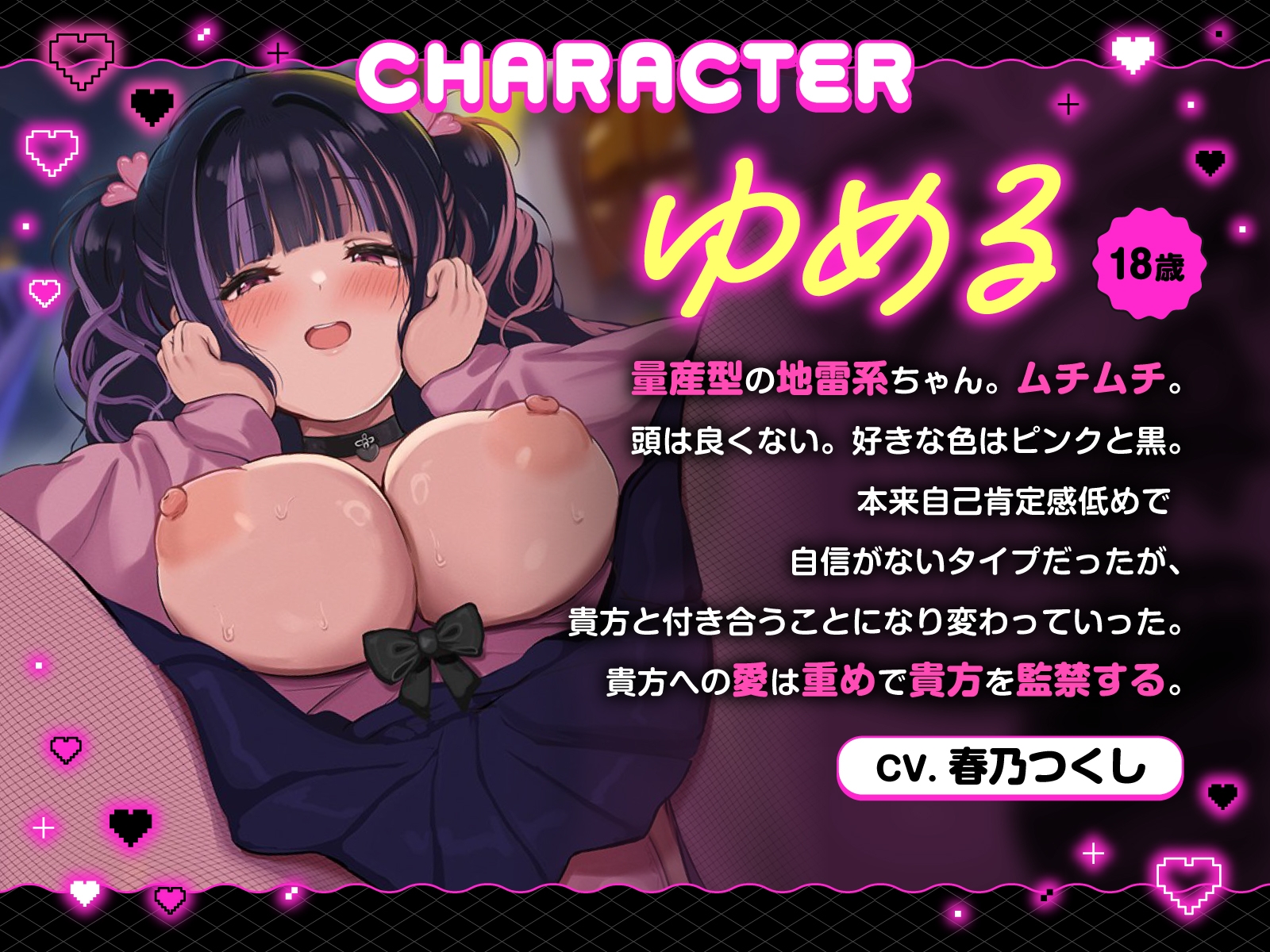 【方言×逆レ】独占欲MAXヤンデレ関西弁ゆるふわ地雷系彼女ゆめるの監禁逆レ性活～一生逃がさへん♡【ずぅーと8大特典付き】