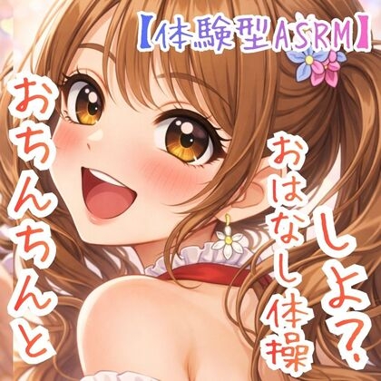 【対話するオナニー】～うたのおねえさんとおちんちんおはなし体操☆～【新感覚ASMR】