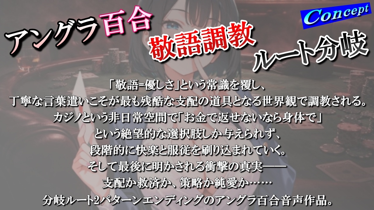 【アングラ百合×敬語調教】「闇カジノの借金は身体で」ディーラーの服従調教日誌～永遠に私のものになるまで～<バイノーラル>