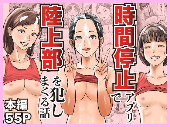 時間停止アプリで陸上部を犯しまくる話