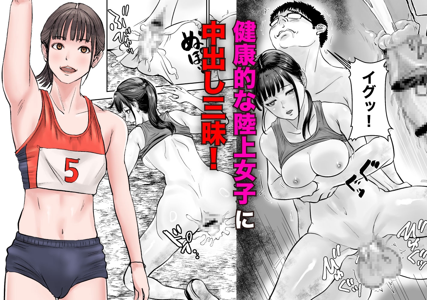 時間停止アプリで陸上部を犯しまくる話