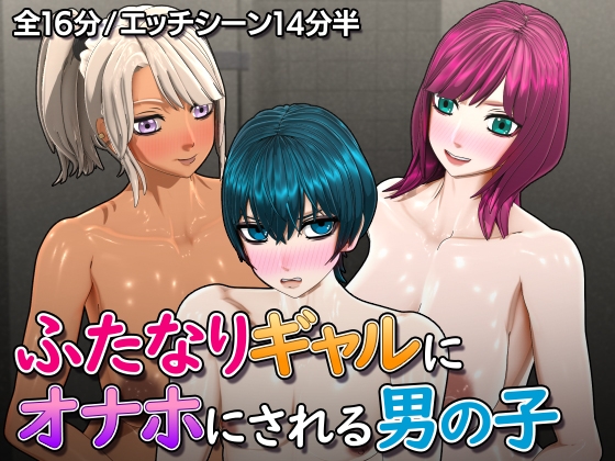 高身長ふたなりギャルにオナホにされる男の子