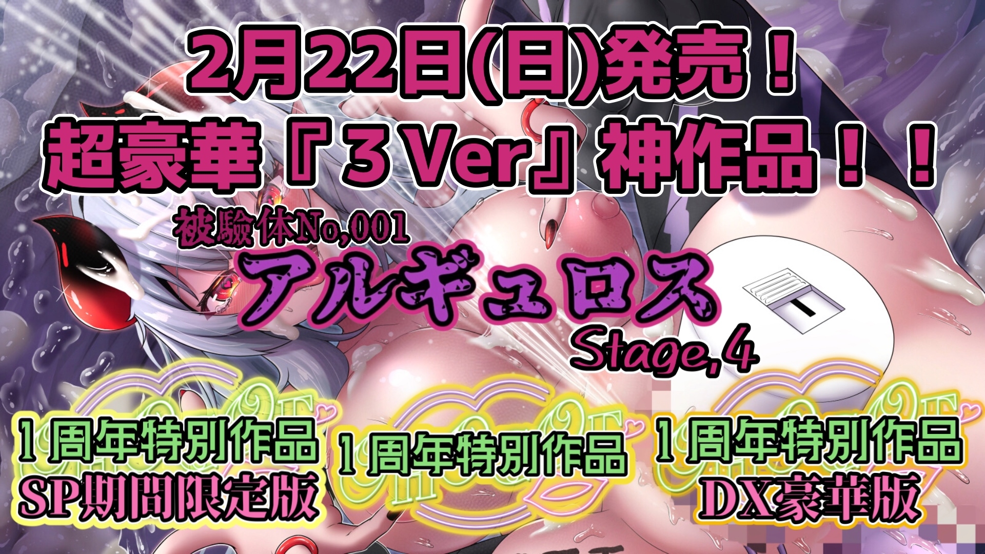 『女体快楽実験場』被験体No,001「アルギュロス」Stage,4 『SP期間限定版』