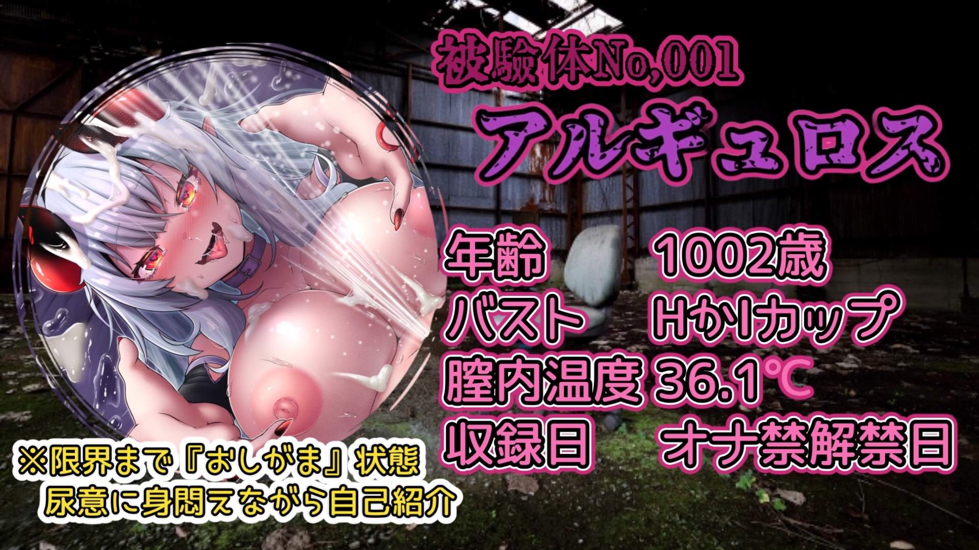 『女体快楽実験場』被験体No,001「アルギュロス」Stage,4 『SP期間限定版』