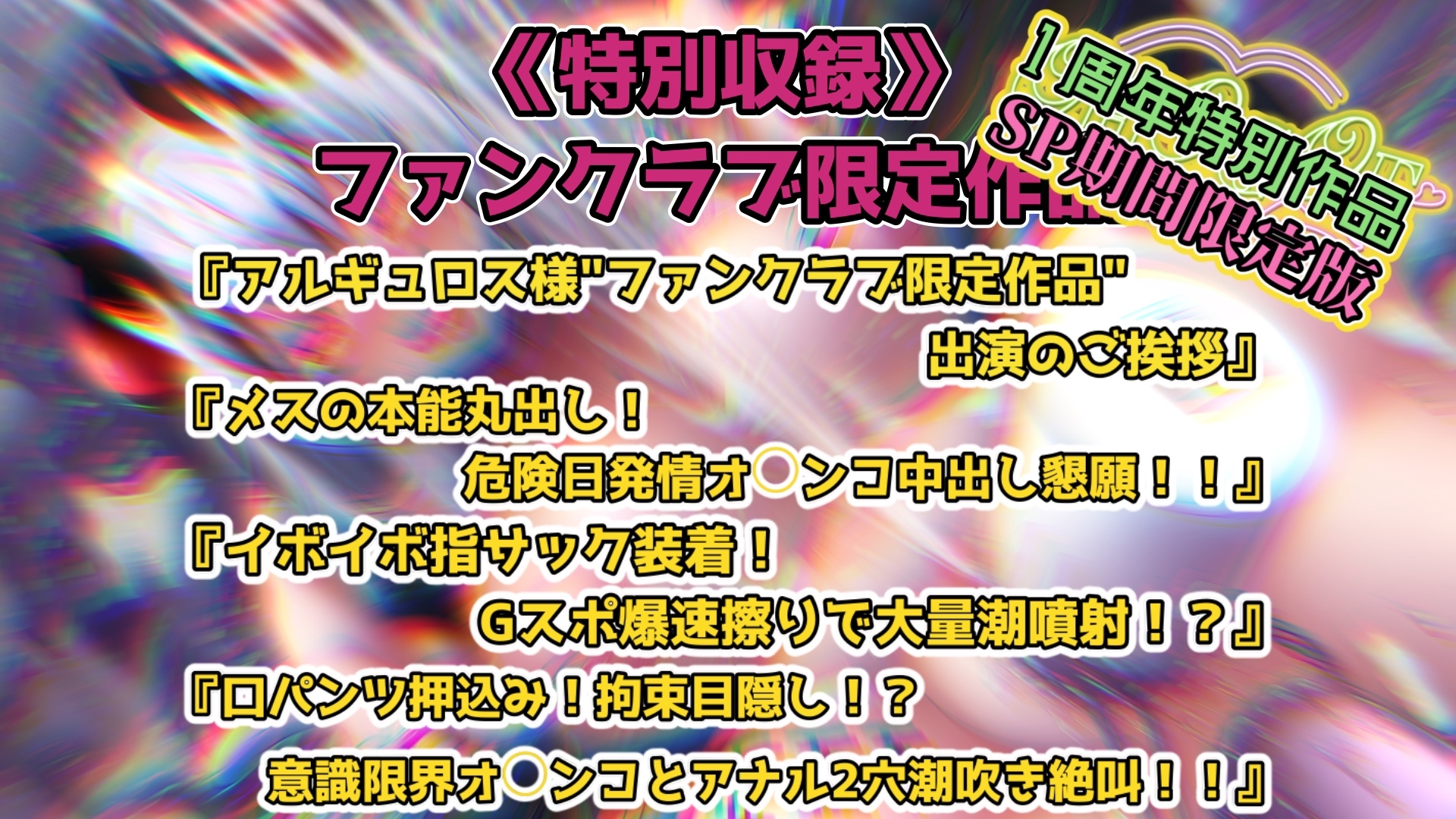 『女体快楽実験場』被験体No,001「アルギュロス」Stage,4 『SP期間限定版』