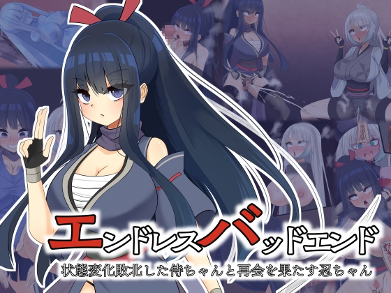 エンドレスバッドエンド 状態変化敗北した侍ちゃんと再会を果たす忍ちゃん
