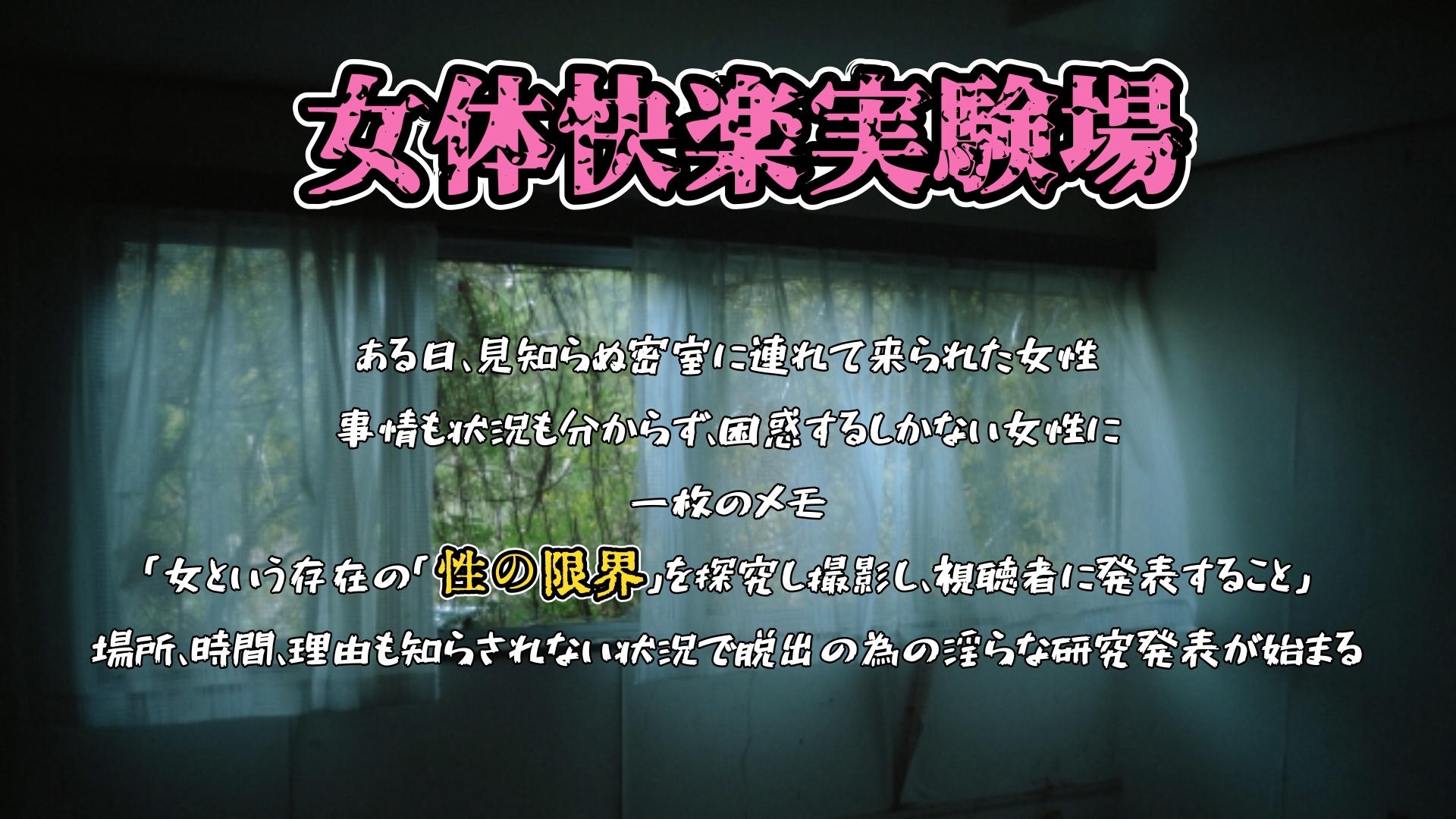 『女体快楽実験場』被験体No,013「おとは」Stage,1後編
