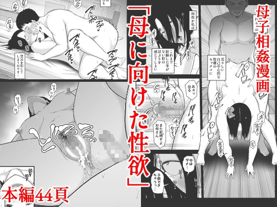 母に向けた性欲
