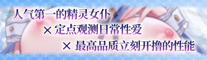 【简体中文版】JK精灵的异世界侍奉・例行公事性处理女仆的完美潇洒的一天