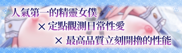 【繁體中文版】JK精靈的異世界侍奉・例行公事性處理女僕的完美瀟灑的一天