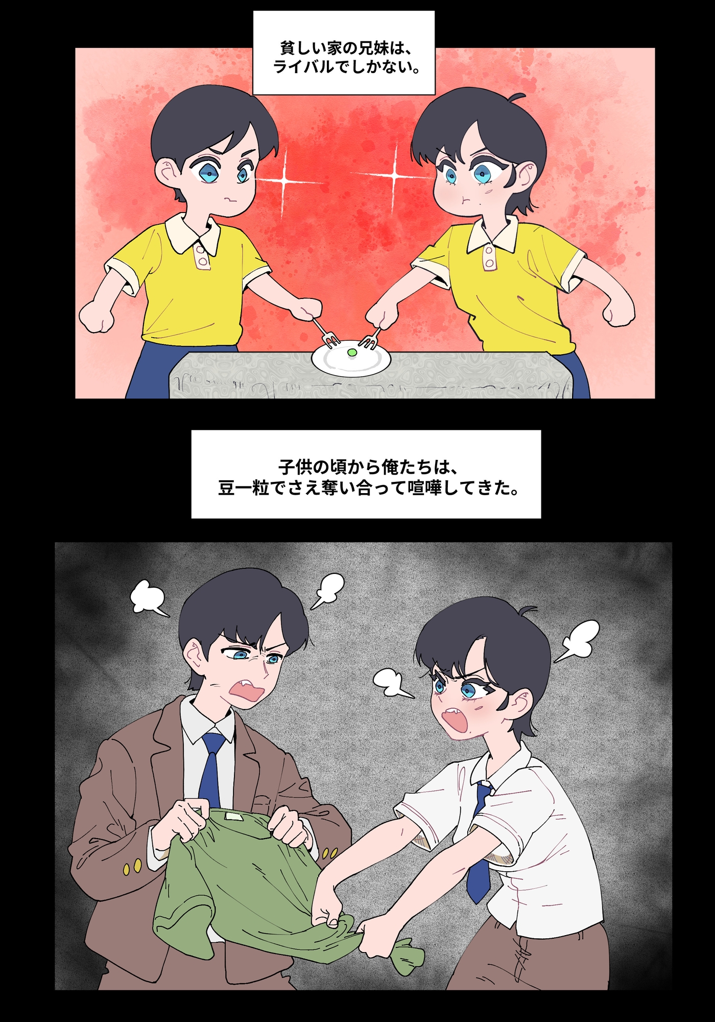 貧乏な家の兄妹は仲が悪い