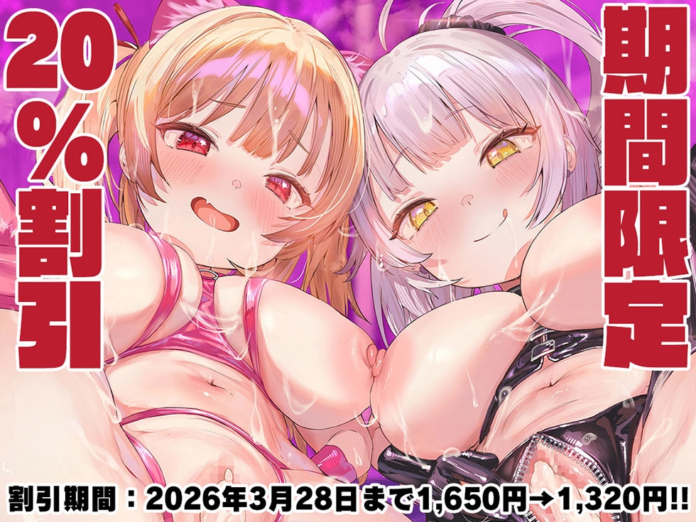 【☆密着ぷにまんこ☆】魔法少女肛虐計画外典 便姫と堕神の章 尻便姫アナルマリア&便女少女あくめ【KU100ハイレゾ】