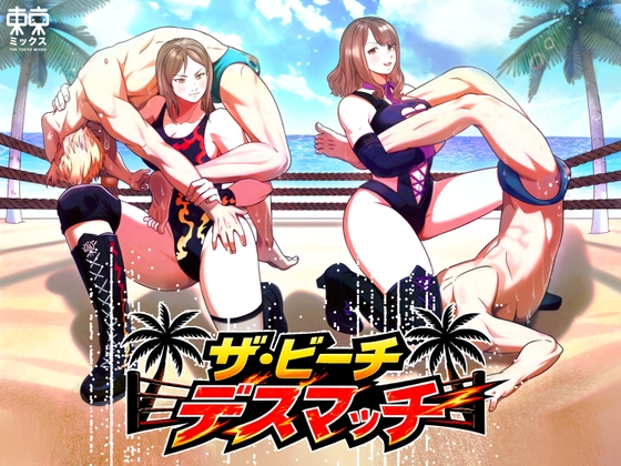 ザ・ビーチデスマッチ 夢のM格闘女子プロレスラーとの対決