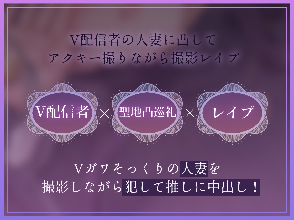 【ドスケベ配信音声】アクスタ聖地巡礼～人妻Vに凸しておま〇こ聖地ちんぽ巡礼～