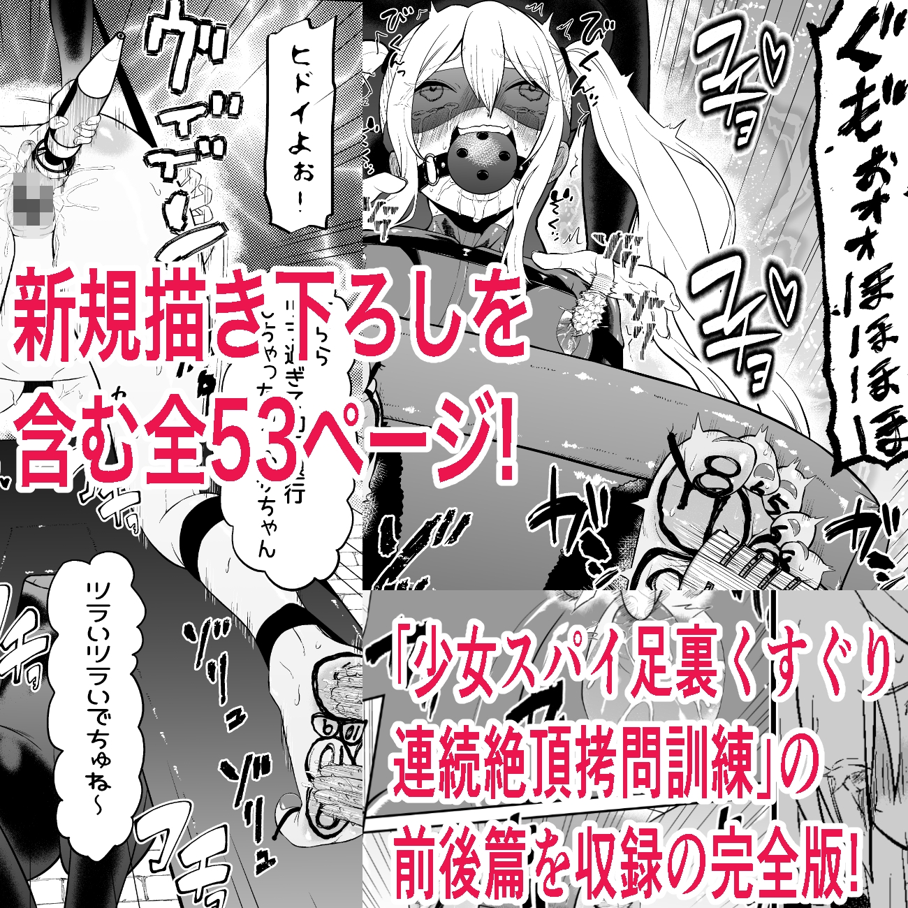 少女スパイ足裏くすぐり連続絶頂○問訓練・完全版