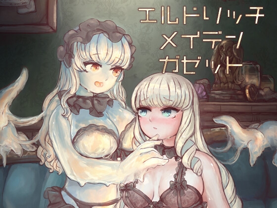 エルドリッチ・メイデン・ガゼット