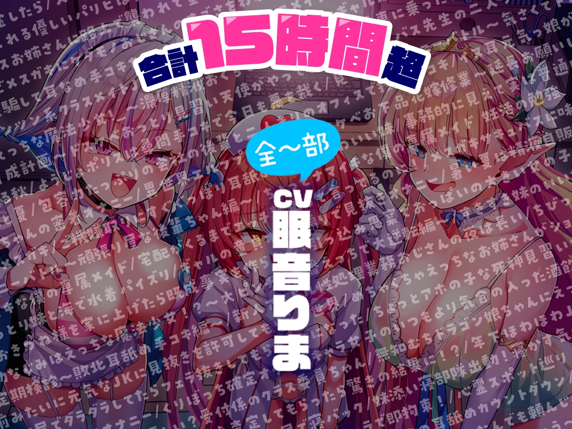 【合計15時間超】ドカ盛り♪ねむりまci-enミニ台本音声まとめvol.1【151作品】