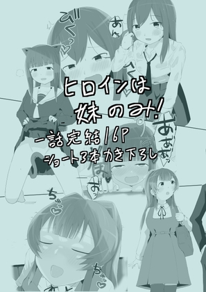 にゃん♪にゃん♡にゃん！ ～猫の日+妹 ひとりアンソロ～