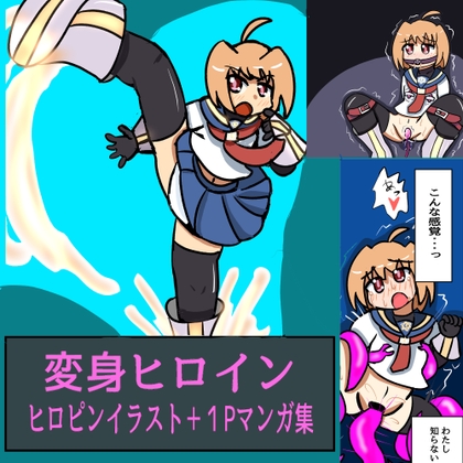 変身ヒロインヒロピンイラスト+1Pマンガ集