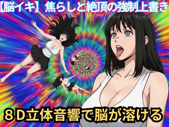 【脳イキ催〇】焦らしと絶頂の強○上書き