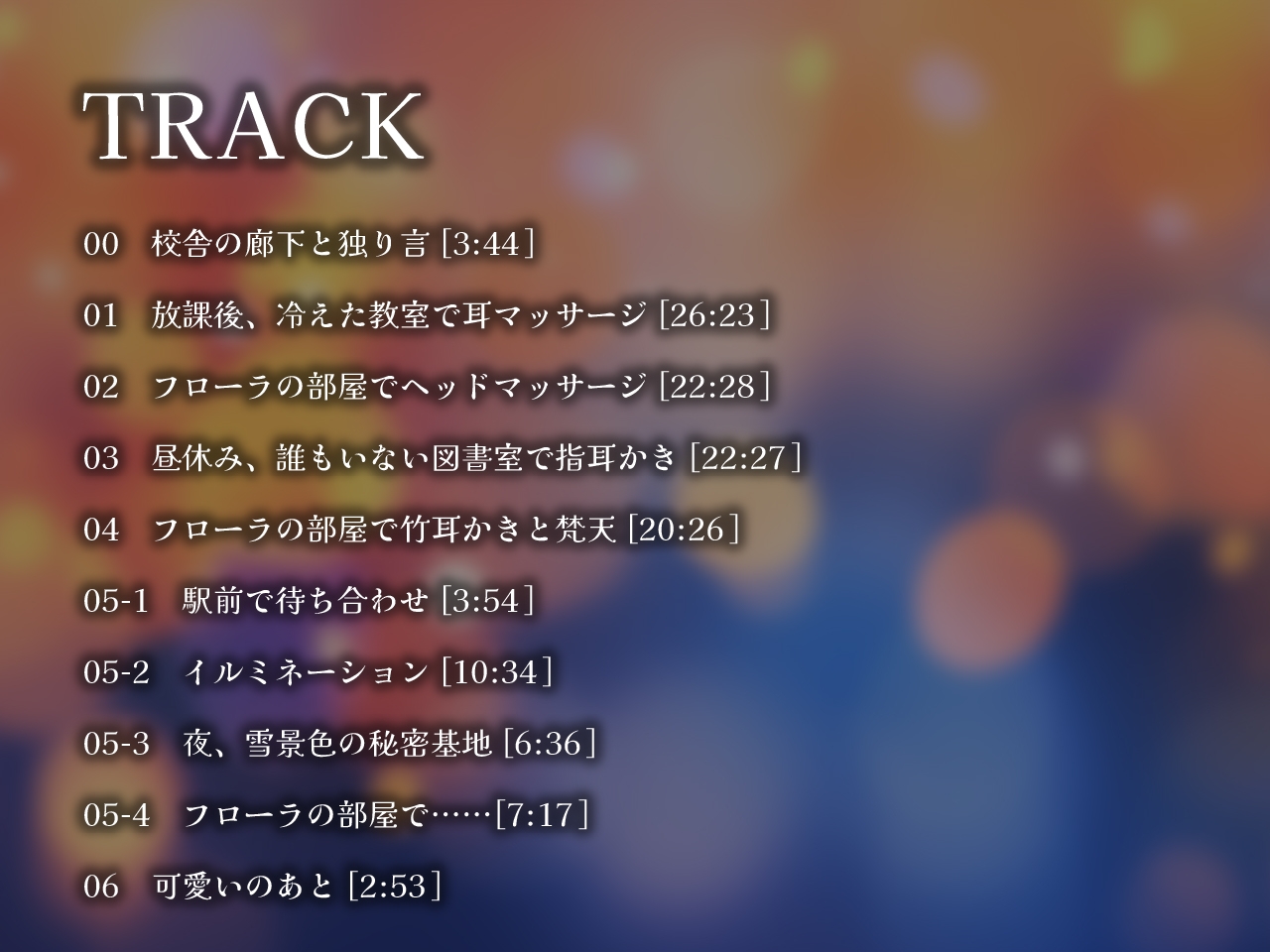 角っこ幼馴染のフローラに愛される