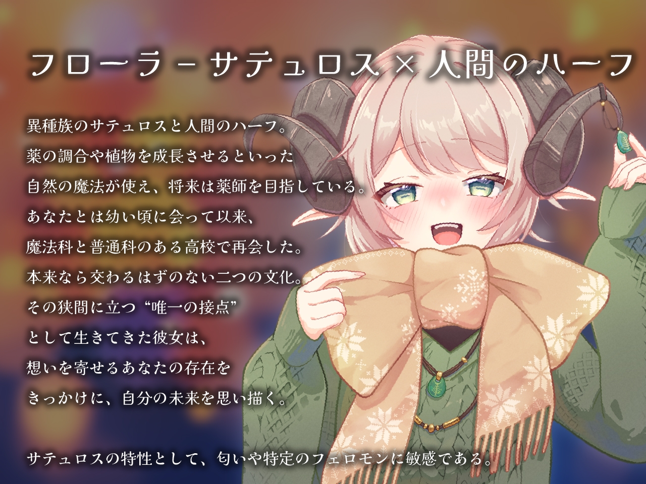 角っこ幼馴染のフローラに愛される