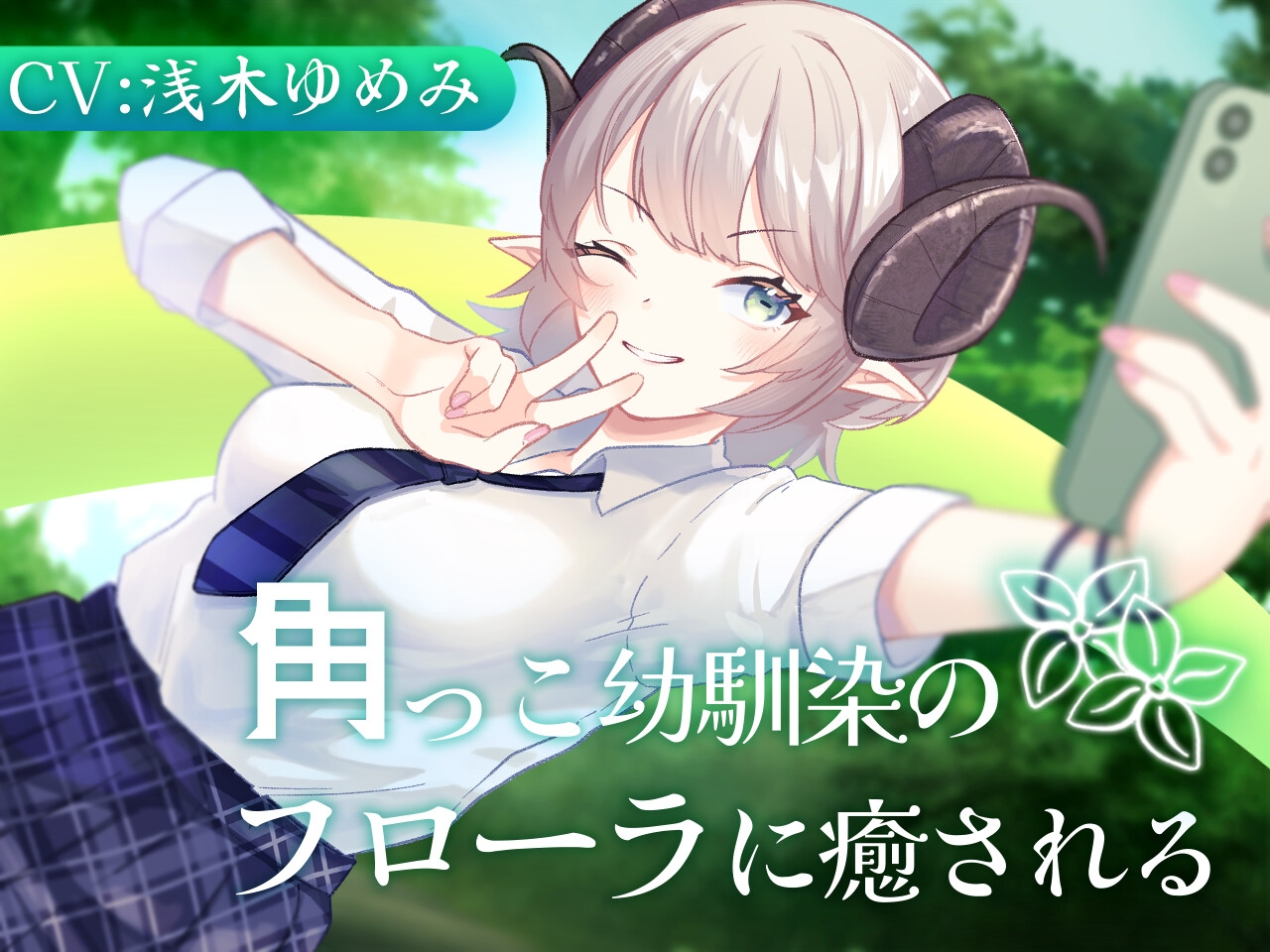 【2作品セット】角っこ幼馴染のフローラに癒される&愛される