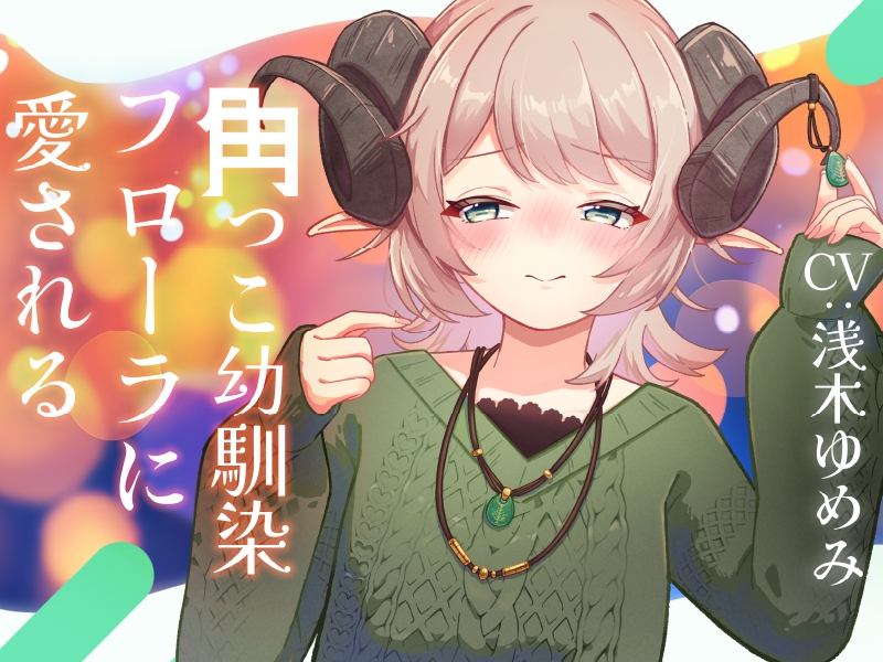 【2作品セット】角っこ幼馴染のフローラに癒される&愛される