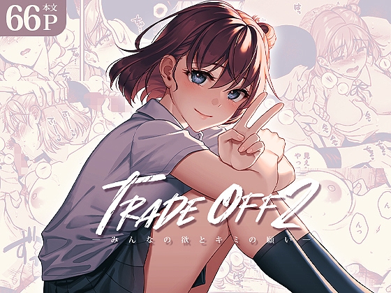 TRADE OFF2 -みんなの欲とキミの願い-