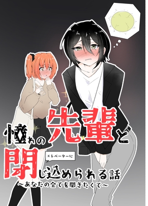 憧れの先輩とエレベーターに閉じ込められる話〜あなたの全てを聞きたくて〜