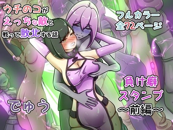 ウチの子がえっちな敵と戦って敗北する話 ～負け癖スタンプ前編～