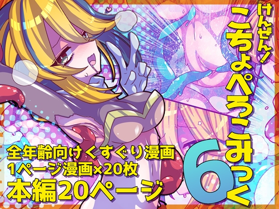 けんぜん!こちょぺろこみっく6
