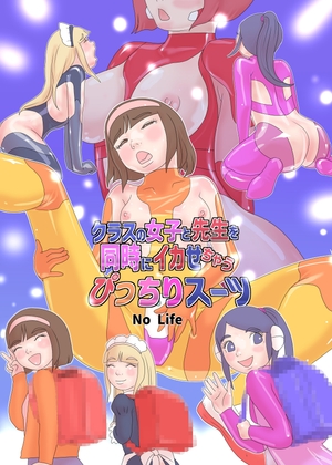 クラスの女子と先生を同時にイカせちゃうぴっちりスーツ