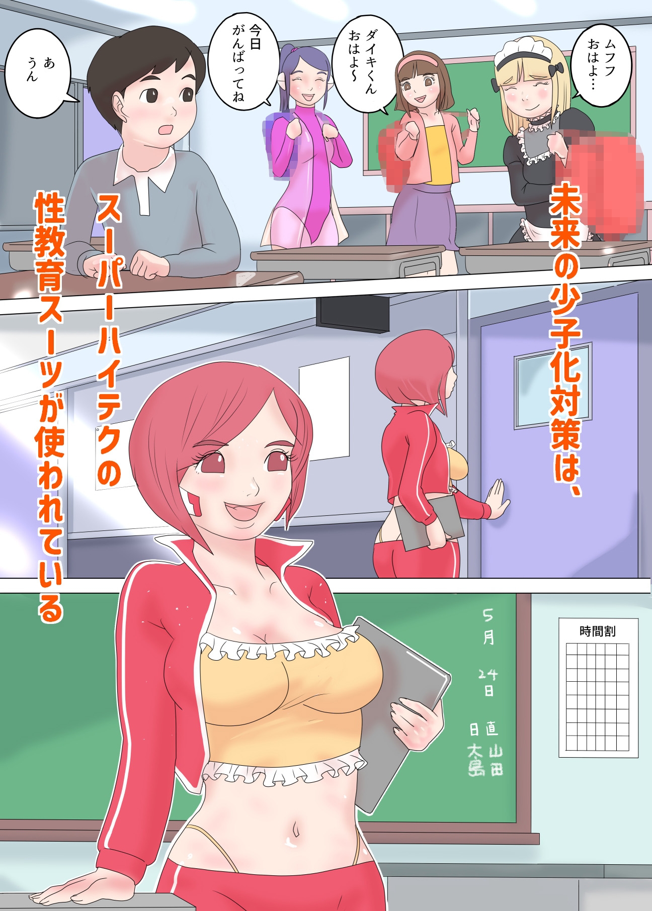 クラスの女子と先生を同時にイカせちゃうぴっちりスーツ