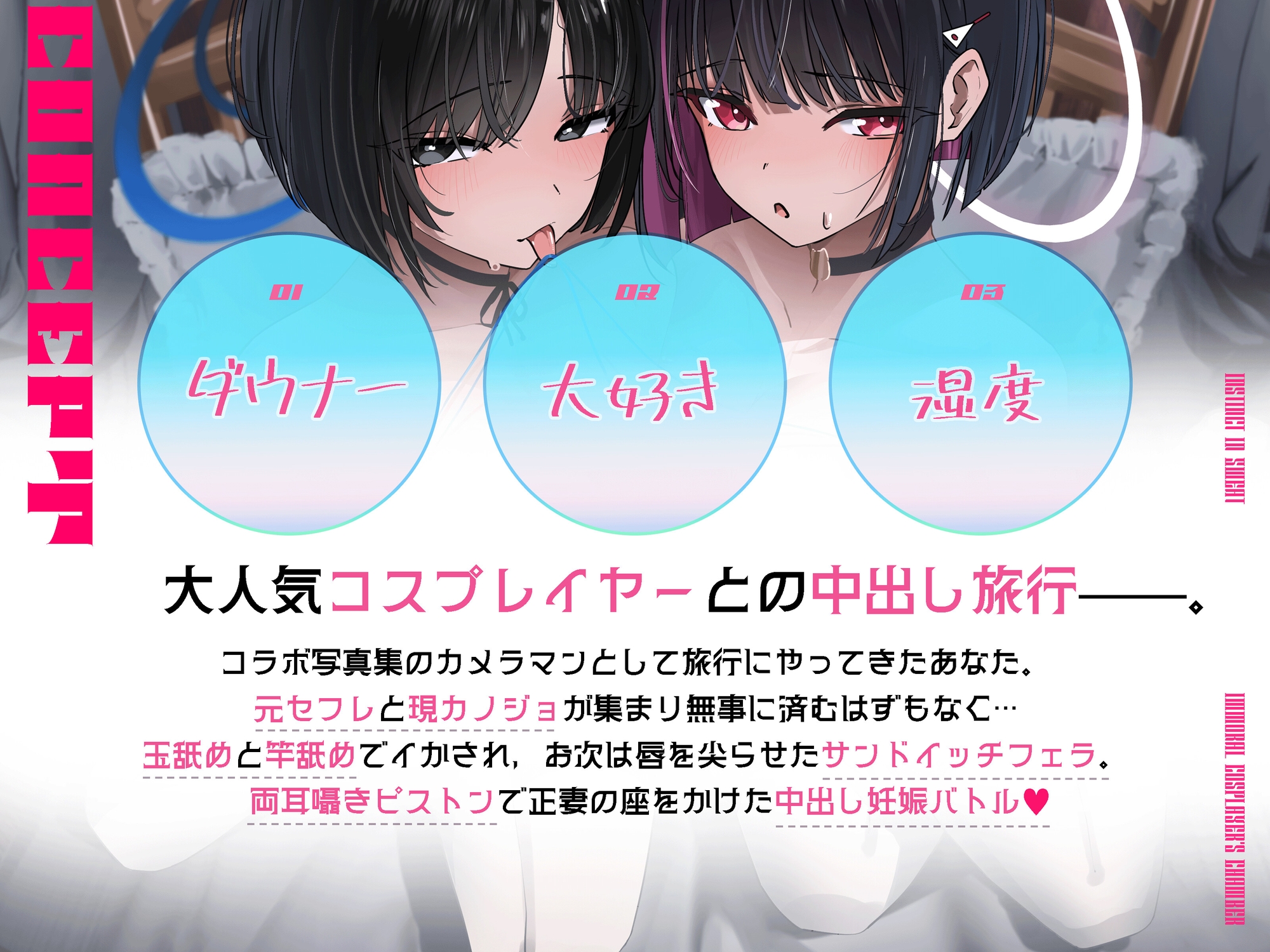 ✅周年割引 330円/【早期特典10種】/2時間超⤴/サンプル30分⤴✅ 湿度完凸♡ コスプレイヤーとの3泊4日の発情旅行♡