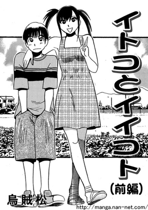 イトコとイイコト(前編)