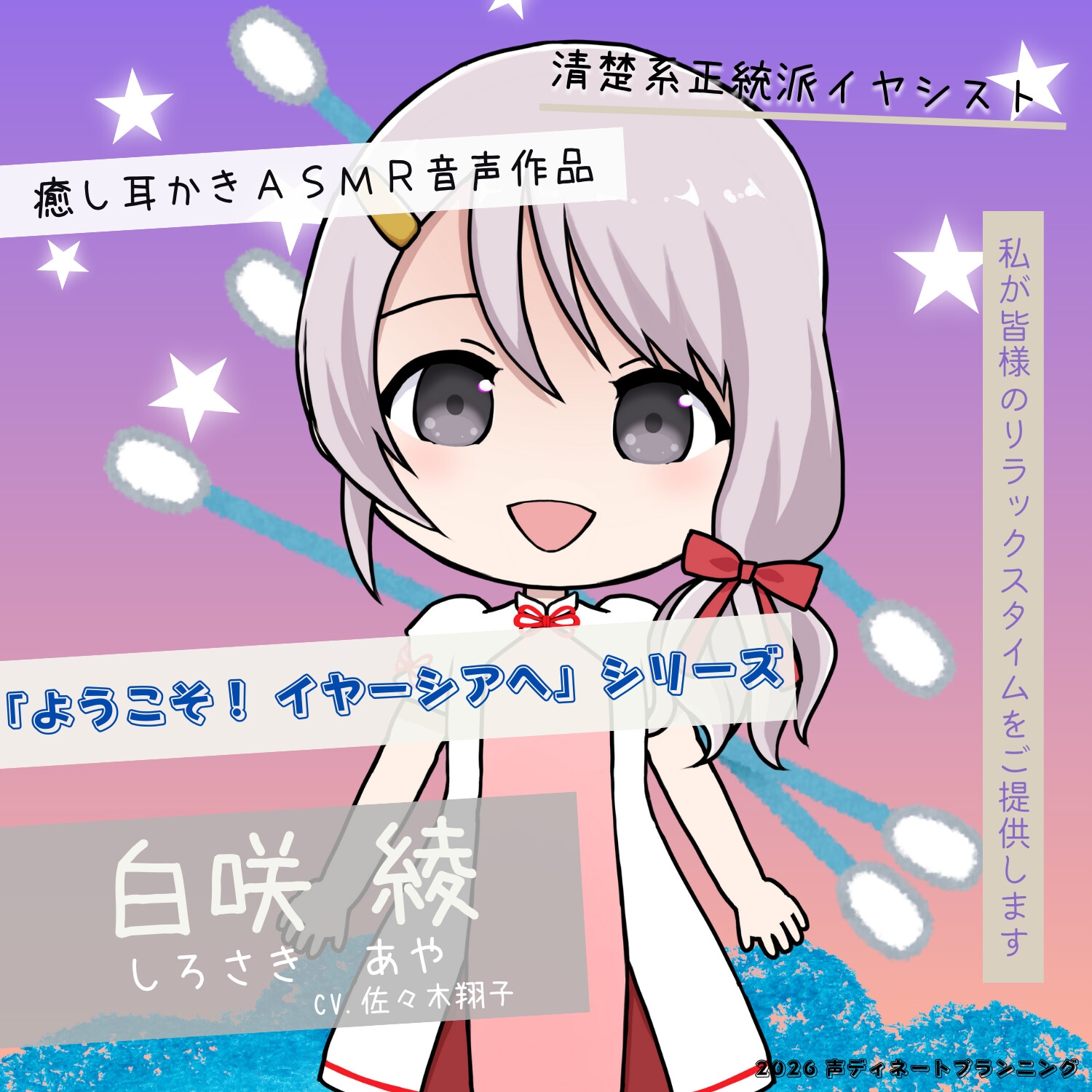 癒し耳かきASMRバイノーラル「ようこそ！イヤーシアへ」03白咲綾 編